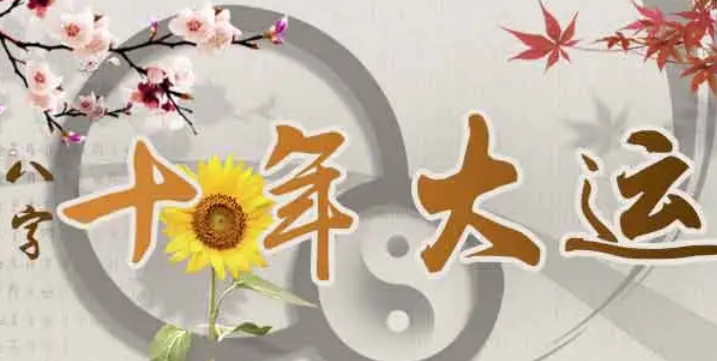 八字命理大运
