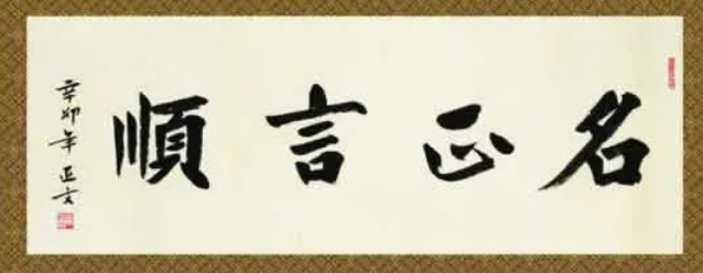 The Importance of Naming 起名